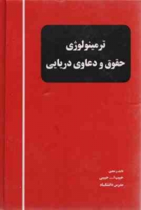 ترمینولوژی حقوق و دعاوی دریایی