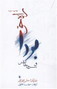راه حق بودا و سرودهایش