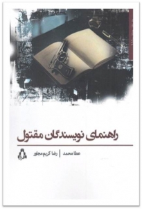 راهنمای نویسندگان مقتول
