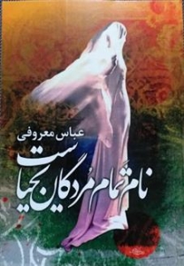 نام تمام مردگان یحیاست 