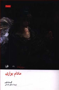 مادام بواری 