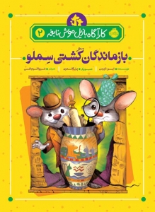 کارآگاه بازیل موش نابغه 2 بازماندگان کشتی سلمو