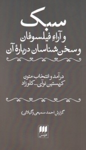 سبک و آراء فیلسوفان و سخن شناسان درباره آن