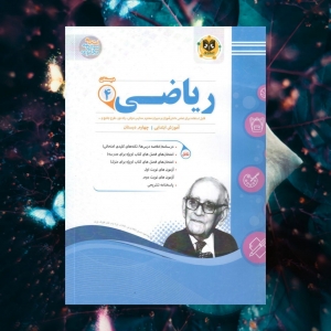 ریاضی چهارم دبستان اسفندیار