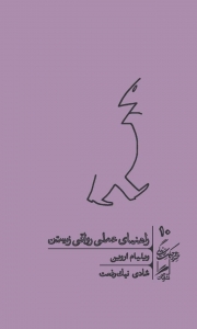 راهنمای عملی رواقی زیستن 