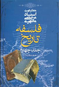 فلسفه تاریخ جلد چهارم