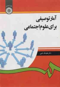 آمار توصیفی برای علوم اجتماعی