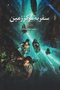 سفر به مرکز زمین 