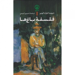 فلسفه باغ ها