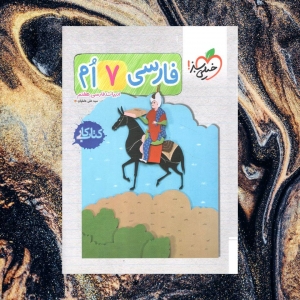کار فارسی هفتم خیلی سبز
