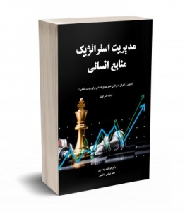 مدیریت استراتزیک منابع انسانی
