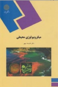 میکروبیولوژی محیطی
