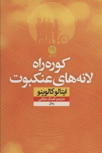کوره راه لانه های عنکبوت 