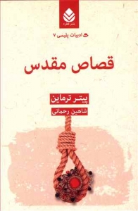 قصاص مقدس _ ادبیات پلیسی 7