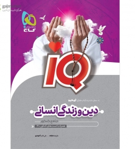 دین و زندگی جامع انسانی IQ کنکور 1401