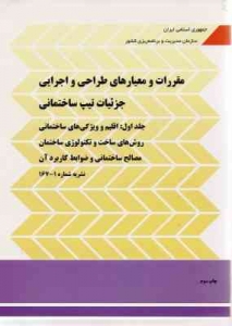 مقررات و معیارهای طراحی و اجرایی جزئیات تیپ ساختمانی جلد اول نشریه 2 - 167