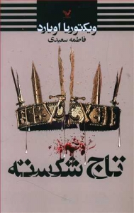 تاج شکسته 