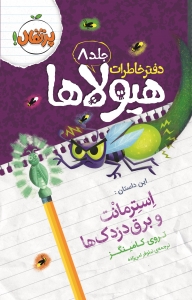 دفتر خاطرات هیولاها 8 استرمانت و برق دزدک ها