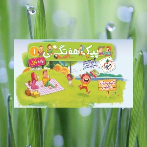 پیک هفتگی پایه اول ابتدایی خیلی سبز