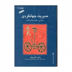 مدیریت جهانگردی مبانی ، راهبردها و آثار 