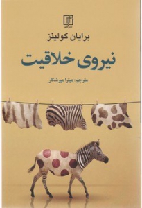 نیروی خلاقیت