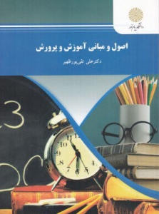 اصول و مبانی آموزش و پرورش