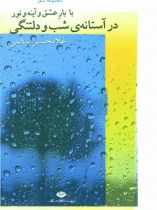 با بار عشق و آینه و نور در آستانه ی شب و دلتنگی