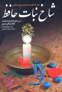 شاخ نبات حافظ