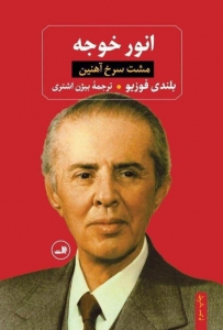 انور خوجه (مشت سرخ آهنین)