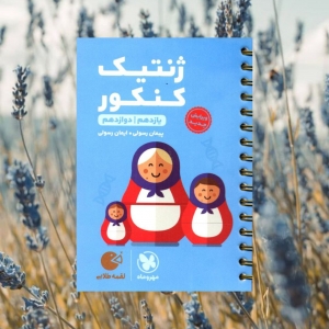 ژنتیک کنکور لقمه مهروماه