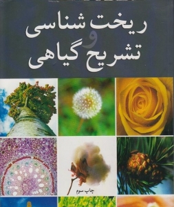 ریخت شناسی و تشریح گیاهی