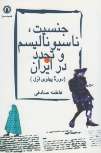 جنسیت ناسیونالیسم و تجدد در ایران