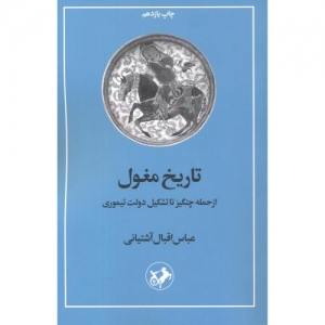 تاریخ مغول از حمله چنگیز تا تشکیل دولت تیموری