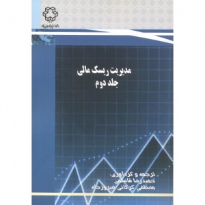 مدیریت ریسک مالی جلد دوم