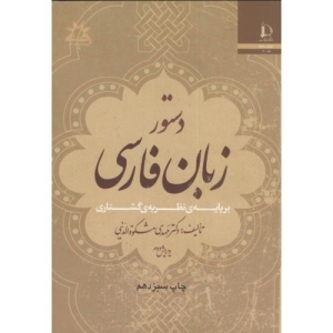 دستور زبان فارسی بر پایه نظریه ی گشتاری 