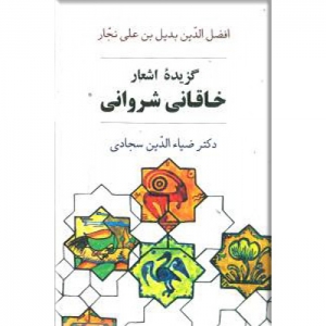 گزیده ی اشعار خاقانی شروانی