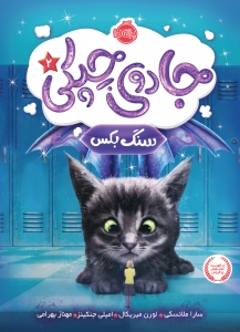 جادوی چپکی 2 سگ بکس