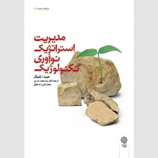 مدیریت استراتژیک نوآوری تکنولوژِیک