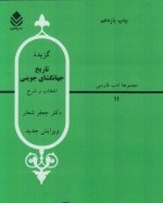 گزیده ی تاریخ جهانگشای جوینی