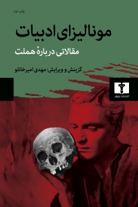 مونالیزای ادبیات مقالاتی درباره ی هملت 