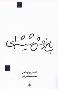 باغ وحش شیشه ای
