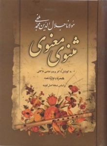 مثنوی معنوی (قابدار)