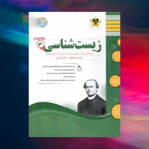 زیست شناسی دوازدهم اسفندیار