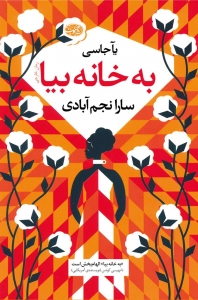 به خانه بیا 