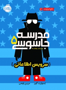 مدرسه جاسوسی 5 سرویس اطلاعاتی