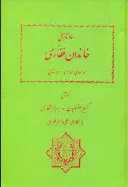 اسناد تاریخی (خاندان غفاری )