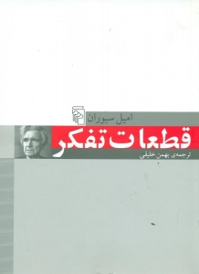 قطعات تفکر