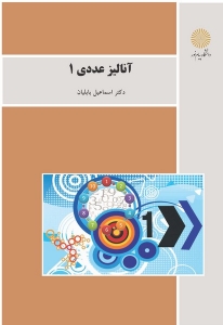 آنالیز عددی 1
