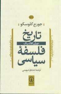 تاریخ فلسفه سیاسی جلد اول _ دوران کلاسیک