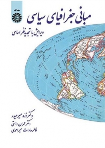 مبانی جغرافیای سیاسی